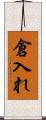 倉入れ Scroll