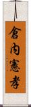 倉内憲孝 Scroll