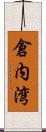 倉内湾 Scroll
