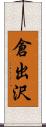 倉出沢 Scroll