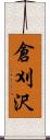 倉刈沢 Scroll