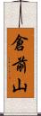 倉前山 Scroll