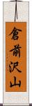 倉前沢山 Scroll