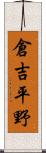 倉吉平野 Scroll