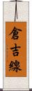 倉吉線 Scroll