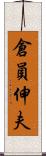 倉員伸夫 Scroll