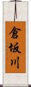 倉坂川 Scroll