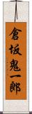 倉坂鬼一郎 Scroll