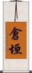 倉垣 Scroll