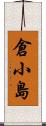 倉小島 Scroll