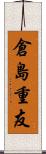 倉島重友 Scroll