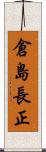 倉島長正 Scroll