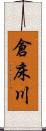 倉床川 Scroll