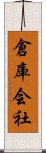 倉庫会社 Scroll