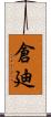 倉廸 Scroll