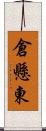 倉懸東 Scroll