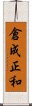倉成正和 Scroll