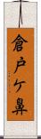 倉戸ケ鼻 Scroll