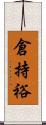 倉持裕 Scroll