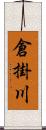 倉掛川 Scroll