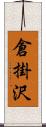 倉掛沢 Scroll