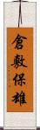 倉敷保雄 Scroll