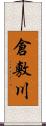 倉敷川 Scroll