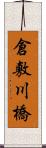 倉敷川橋 Scroll