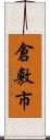 倉敷市 Scroll