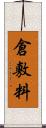 倉敷料 Scroll