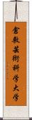 倉敷芸術科学大学 Scroll