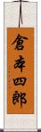 倉本四郎 Scroll