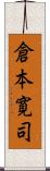 倉本寛司 Scroll