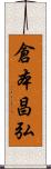 倉本昌弘 Scroll