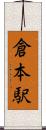 倉本駅 Scroll
