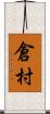 倉村 Scroll