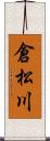 倉松川 Scroll