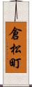 倉松町 Scroll