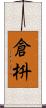 倉枡 Scroll