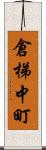 倉梯中町 Scroll