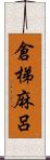 倉梯麻呂 Scroll