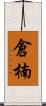 倉楠 Scroll