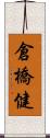 倉橋健 Scroll