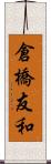 倉橋友和 Scroll