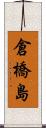 倉橋島 Scroll