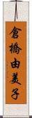 倉橋由美子 Scroll