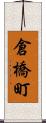 倉橋町 Scroll