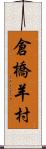 倉橋羊村 Scroll