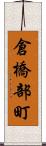 倉橋部町 Scroll