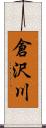 倉沢川 Scroll